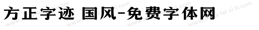 方正字迹 国风字体转换